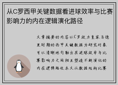 从C罗西甲关键数据看进球效率与比赛影响力的内在逻辑演化路径
