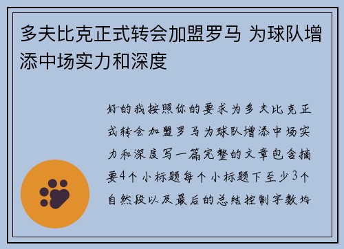 多夫比克正式转会加盟罗马 为球队增添中场实力和深度