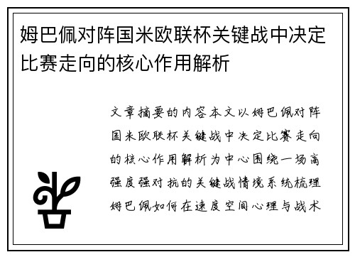 姆巴佩对阵国米欧联杯关键战中决定比赛走向的核心作用解析