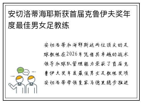 安切洛蒂海耶斯获首届克鲁伊夫奖年度最佳男女足教练 安切洛蒂海耶斯获首届克鲁伊夫奖年度最佳男女足教练