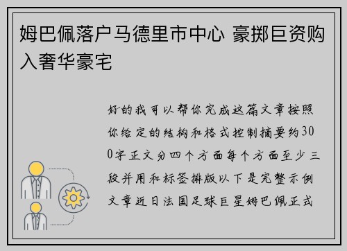姆巴佩落户马德里市中心 豪掷巨资购入奢华豪宅