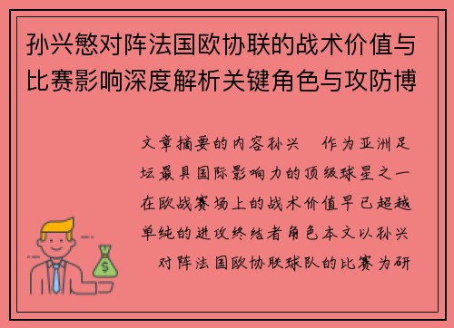 孙兴慜对阵法国欧协联的战术价值与比赛影响深度解析关键角色与攻防博弈