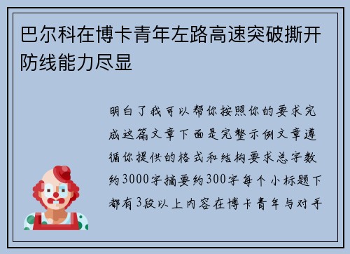 巴尔科在博卡青年左路高速突破撕开防线能力尽显