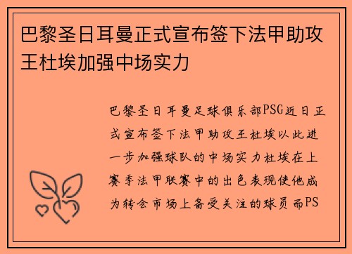 巴黎圣日耳曼正式宣布签下法甲助攻王杜埃加强中场实力