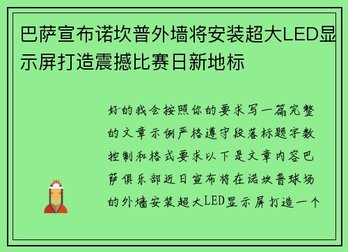 巴萨宣布诺坎普外墙将安装超大LED显示屏打造震撼比赛日新地标