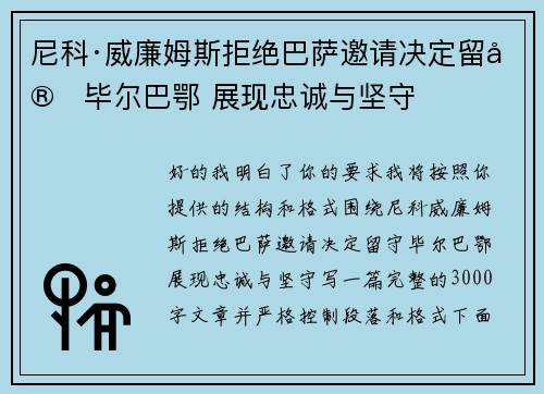 尼科·威廉姆斯拒绝巴萨邀请决定留守毕尔巴鄂 展现忠诚与坚守