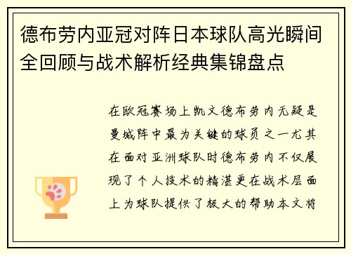 德布劳内亚冠对阵日本球队高光瞬间全回顾与战术解析经典集锦盘点