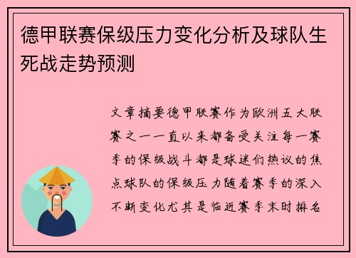 德甲联赛保级压力变化分析及球队生死战走势预测 德甲联赛保级压力变化分析及球队生死战走势预测