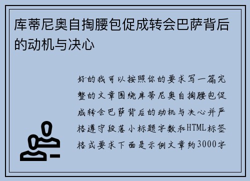 库蒂尼奥自掏腰包促成转会巴萨背后的动机与决心