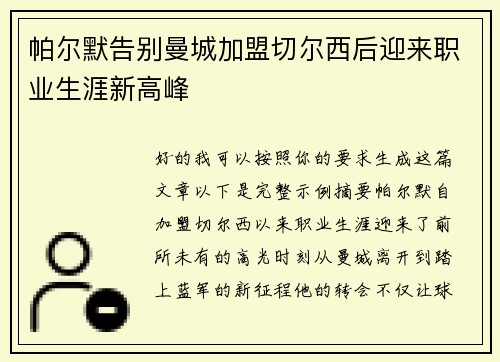 帕尔默告别曼城加盟切尔西后迎来职业生涯新高峰