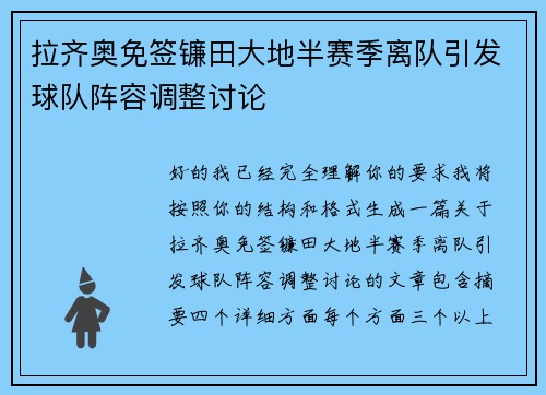 拉齐奥免签镰田大地半赛季离队引发球队阵容调整讨论