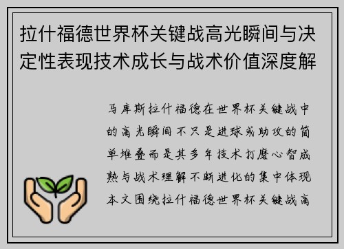 拉什福德世界杯关键战高光瞬间与决定性表现技术成长与战术价值深度解析