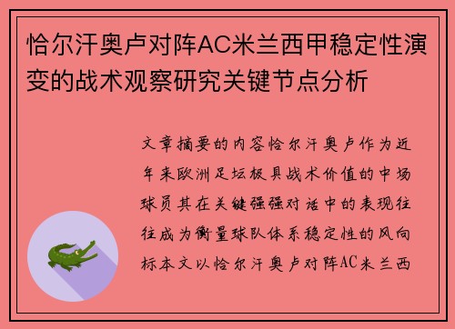 恰尔汗奥卢对阵AC米兰西甲稳定性演变的战术观察研究关键节点分析