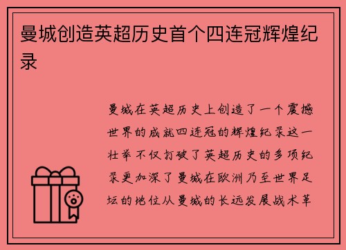 曼城创造英超历史首个四连冠辉煌纪录