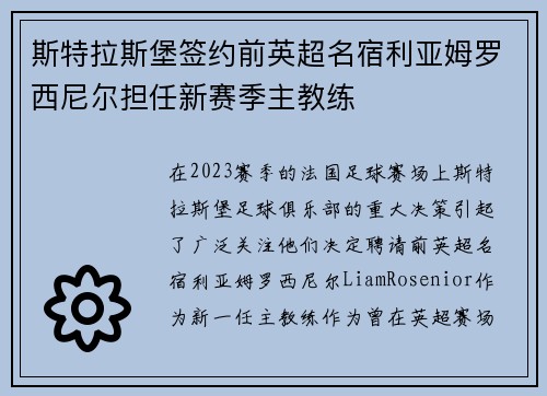 斯特拉斯堡签约前英超名宿利亚姆罗西尼尔担任新赛季主教练 斯特拉斯堡签约前英超名宿利亚姆罗西尼尔担任新赛季主教练