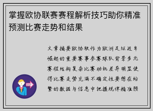 掌握欧协联赛赛程解析技巧助你精准预测比赛走势和结果 掌握欧协联赛赛程解析技巧助你精准预测比赛走势和结果