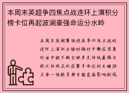 本周末英超争四焦点战连环上演积分榜卡位再起波澜豪强命运分水岭