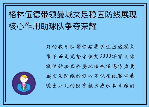 格林伍德带领曼城女足稳固防线展现核心作用助球队争夺荣耀