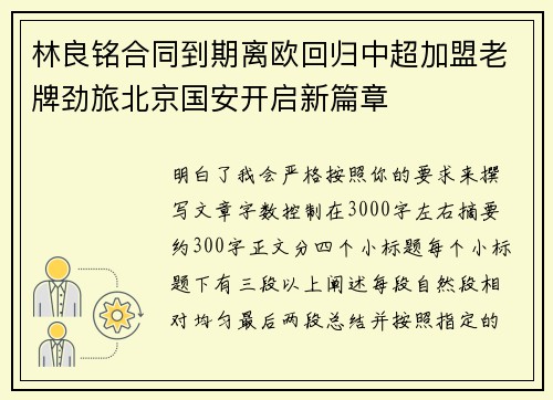 林良铭合同到期离欧回归中超加盟老牌劲旅北京国安开启新篇章 林良铭合同到期离欧回归中超加盟老牌劲旅北京国安开启新篇章