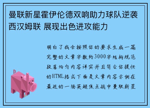 曼联新星霍伊伦德双响助力球队逆袭西汉姆联 展现出色进攻能力 曼联新星霍伊伦德双响助力球队逆袭西汉姆联 展现出色进攻能力