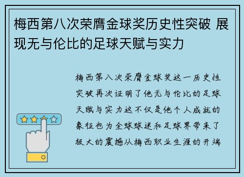 梅西第八次荣膺金球奖历史性突破 展现无与伦比的足球天赋与实力