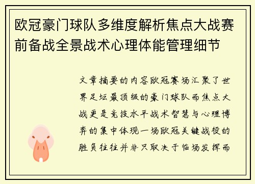 欧冠豪门球队多维度解析焦点大战赛前备战全景战术心理体能管理细节 欧冠豪门球队多维度解析焦点大战赛前备战全景战术心理体能管理细节