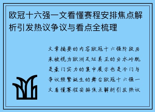 欧冠十六强一文看懂赛程安排焦点解析引发热议争议与看点全梳理