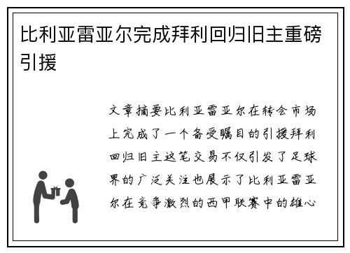 比利亚雷亚尔完成拜利回归旧主重磅引援 比利亚雷亚尔完成拜利回归旧主重磅引援