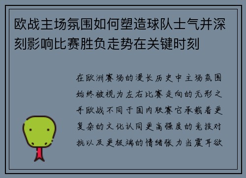 欧战主场氛围如何塑造球队士气并深刻影响比赛胜负走势在关键时刻 欧战主场氛围如何塑造球队士气并深刻影响比赛胜负走势在关键时刻