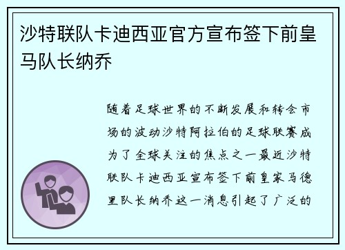 沙特联队卡迪西亚官方宣布签下前皇马队长纳乔 沙特联队卡迪西亚官方宣布签下前皇马队长纳乔