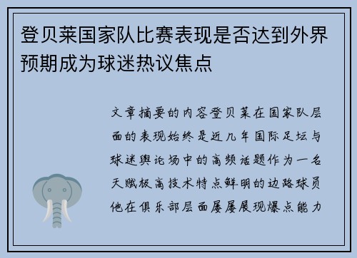 登贝莱国家队比赛表现是否达到外界预期成为球迷热议焦点 登贝莱国家队比赛表现是否达到外界预期成为球迷热议焦点