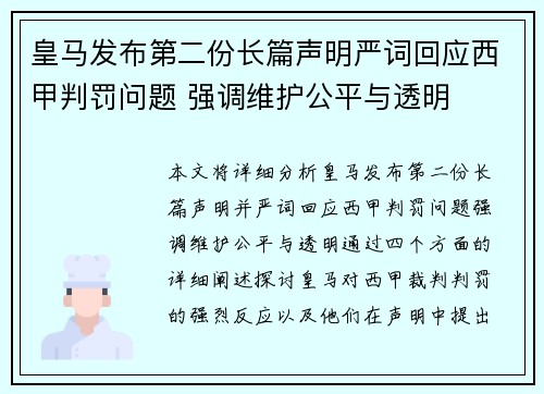 皇马发布第二份长篇声明严词回应西甲判罚问题 强调维护公平与透明 皇马发布第二份长篇声明严词回应西甲判罚问题 强调维护公平与透明