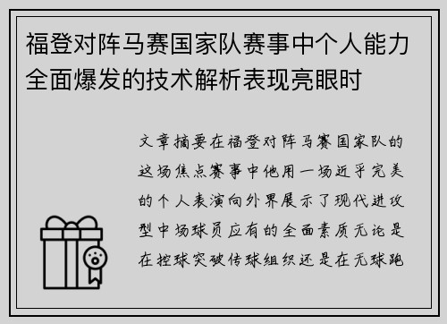 福登对阵马赛国家队赛事中个人能力全面爆发的技术解析表现亮眼时