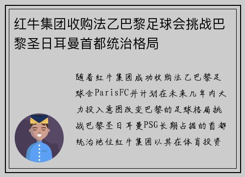 红牛集团收购法乙巴黎足球会挑战巴黎圣日耳曼首都统治格局 红牛集团收购法乙巴黎足球会挑战巴黎圣日耳曼首都统治格局