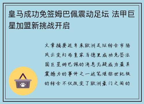 皇马成功免签姆巴佩震动足坛 法甲巨星加盟新挑战开启 皇马成功免签姆巴佩震动足坛 法甲巨星加盟新挑战开启