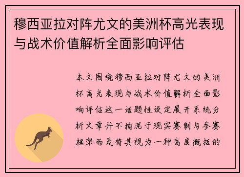 穆西亚拉对阵尤文的美洲杯高光表现与战术价值解析全面影响评估 穆西亚拉对阵尤文的美洲杯高光表现与战术价值解析全面影响评估