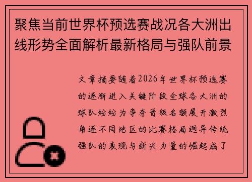 聚焦当前世界杯预选赛战况各大洲出线形势全面解析最新格局与强队前景 聚焦当前世界杯预选赛战况各大洲出线形势全面解析最新格局与强队前景