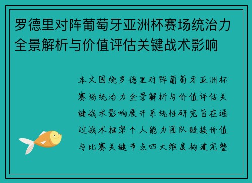 罗德里对阵葡萄牙亚洲杯赛场统治力全景解析与价值评估关键战术影响 罗德里对阵葡萄牙亚洲杯赛场统治力全景解析与价值评估关键战术影响