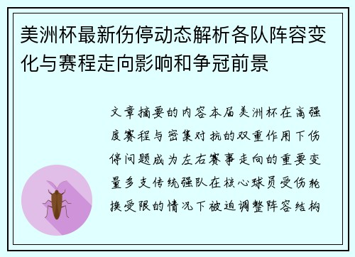 美洲杯最新伤停动态解析各队阵容变化与赛程走向影响和争冠前景 美洲杯最新伤停动态解析各队阵容变化与赛程走向影响和争冠前景