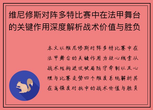 维尼修斯对阵多特比赛中在法甲舞台的关键作用深度解析战术价值与胜负影响 维尼修斯对阵多特比赛中在法甲舞台的关键作用深度解析战术价值与胜负影响