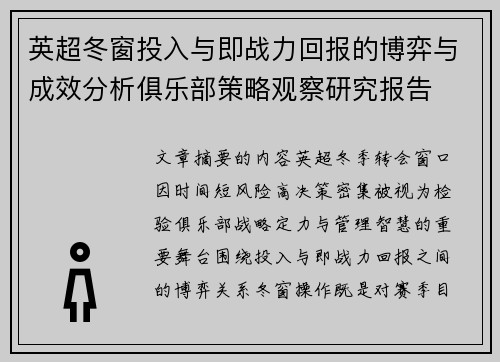 英超冬窗投入与即战力回报的博弈与成效分析俱乐部策略观察研究报告 英超冬窗投入与即战力回报的博弈与成效分析俱乐部策略观察研究报告