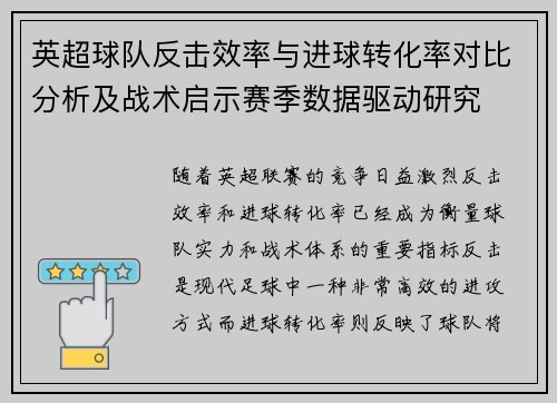 英超球队反击效率与进球转化率对比分析及战术启示赛季数据驱动研究