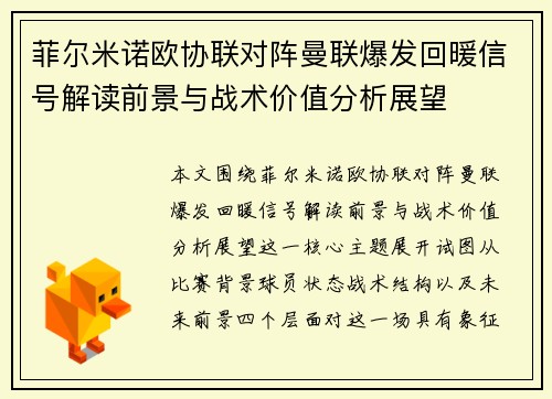 菲尔米诺欧协联对阵曼联爆发回暖信号解读前景与战术价值分析展望
