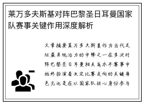 莱万多夫斯基对阵巴黎圣日耳曼国家队赛事关键作用深度解析 莱万多夫斯基对阵巴黎圣日耳曼国家队赛事关键作用深度解析