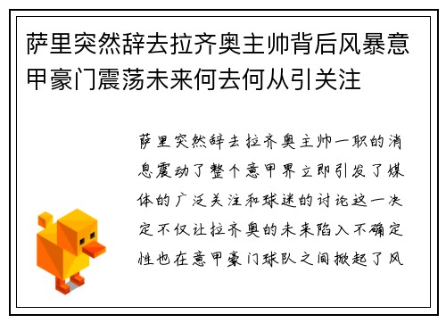 萨里突然辞去拉齐奥主帅背后风暴意甲豪门震荡未来何去何从引关注