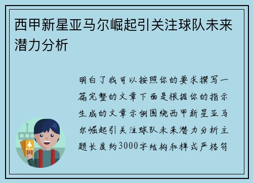 西甲新星亚马尔崛起引关注球队未来潜力分析 西甲新星亚马尔崛起引关注球队未来潜力分析