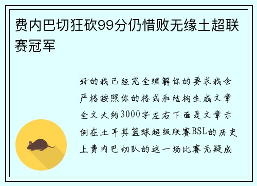 费内巴切狂砍99分仍惜败无缘土超联赛冠军