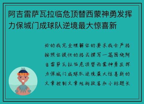 阿吉雷萨瓦拉临危顶替西蒙神勇发挥力保城门成球队逆境最大惊喜新