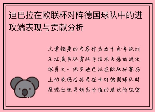 迪巴拉在欧联杯对阵德国球队中的进攻端表现与贡献分析