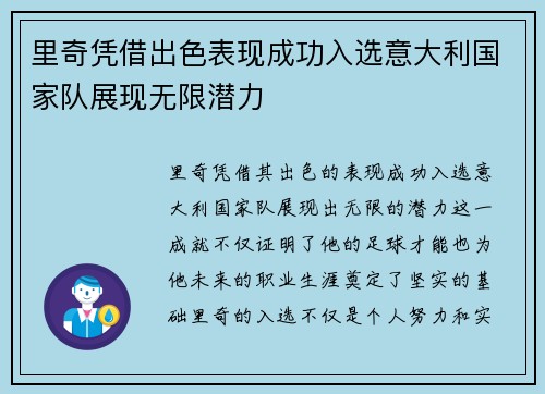 里奇凭借出色表现成功入选意大利国家队展现无限潜力